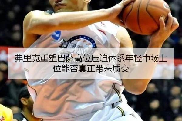 fu-li-ke-zhong-su-ba-sa-gao-wei-ya-po-ti-xi-nian-qing-zhong-chang-shang-wei-neng-fou-zhen-zheng-dai-lai-zhi-bian-2-647.jpg