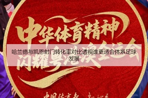 ha-lan-de-yu-kai-en-she-men-zhuan-hua-lv-dui-bi-tou-shi-shui-geng-shi-he-ti-xi-zu-qiu-fa-zhan-2-552.jpg