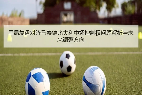 里昂复盘对阵马赛德比失利中场控制权问题解析与未来调整方向