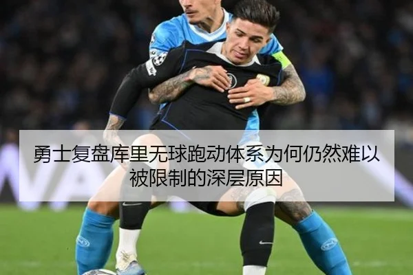 勇士复盘库里无球跑动体系为何仍然难以被限制的深层原因