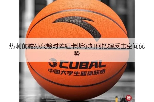 热刺前瞻孙兴慜对阵纽卡斯尔如何把握反击空间优势