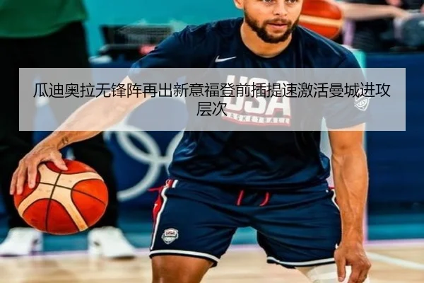 瓜迪奥拉无锋阵再出新意福登前插提速激活曼城进攻层次